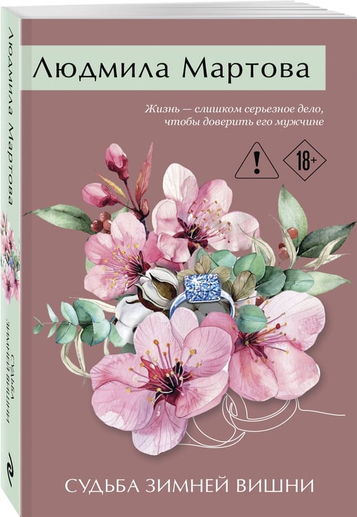 Дополнительное изображение книги «Судьба зимней вишни»
