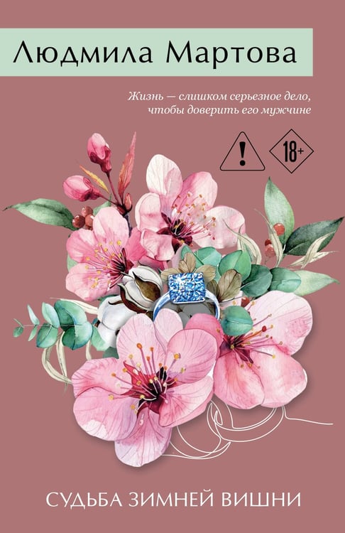 Обложка книги «Судьба зимней вишни» — Мартова Людмила, ISBN 9785042437175