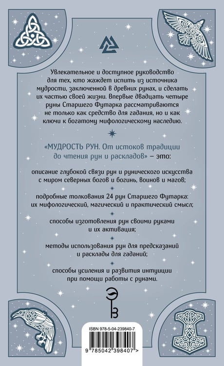 Дополнительное изображение книги «Мудрость рун. От истоков традиции до чтения рун и раскладов»