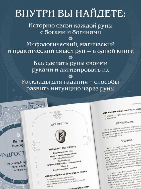 Дополнительное изображение книги «Мудрость рун. От истоков традиции до чтения рун и раскладов»