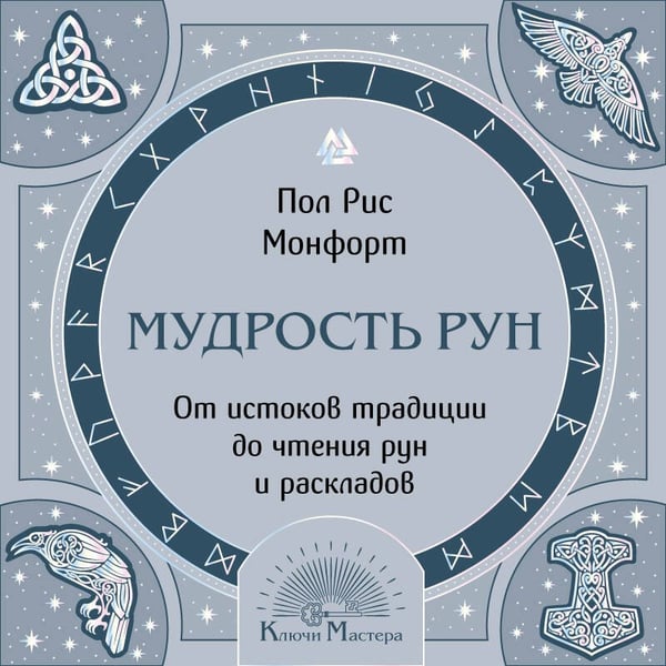Дополнительное изображение книги «Мудрость рун. От истоков традиции до чтения рун и раскладов»