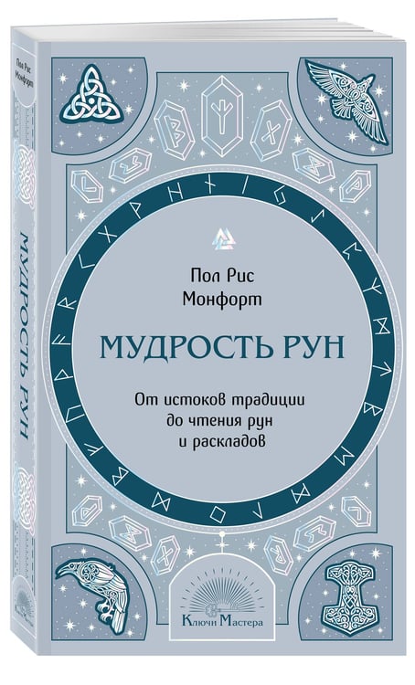 Дополнительное изображение книги «Мудрость рун. От истоков традиции до чтения рун и раскладов»