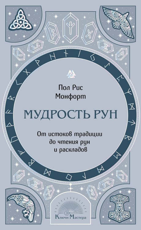 Обложка книги «Мудрость рун. От истоков традиции до чтения рун и раскладов» — Монфорт Пол Рис, ISBN 9785042398407
