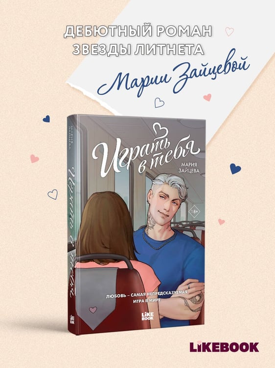 Дополнительное изображение книги «Играть в тебя»