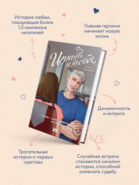 Дополнительное изображение книги «Играть в тебя»