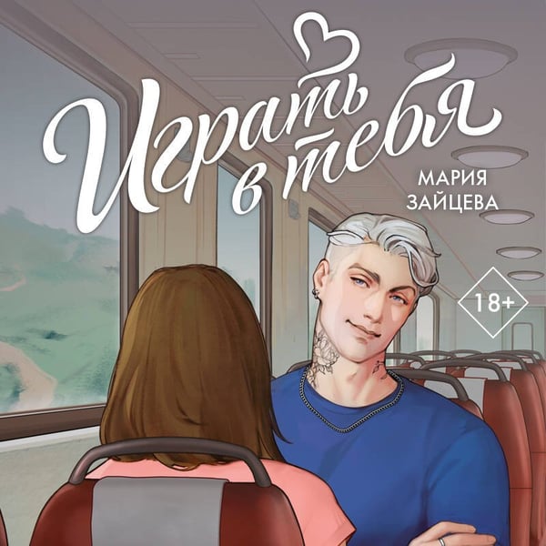 Дополнительное изображение книги «Играть в тебя»