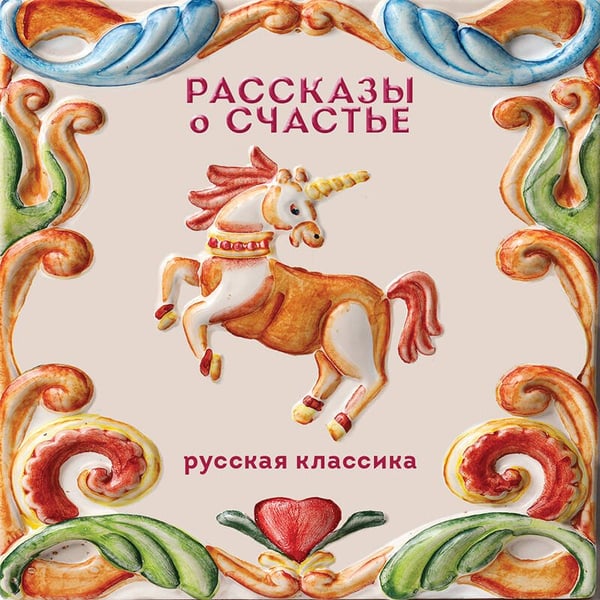 Дополнительное изображение книги «Рассказы о счастье. Русская классика»