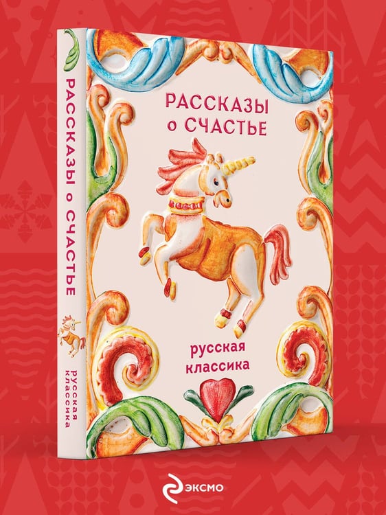 Дополнительное изображение книги «Рассказы о счастье. Русская классика»