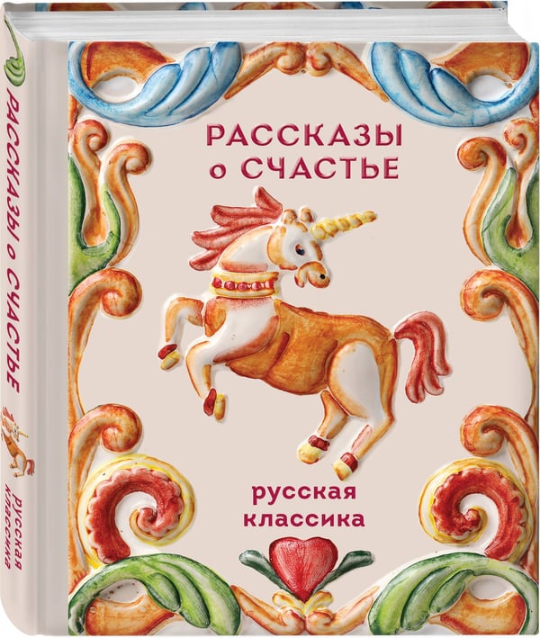 Дополнительное изображение книги «Рассказы о счастье. Русская классика»