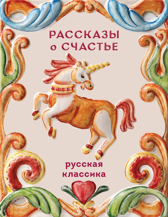 Обложка книги «Рассказы о счастье. Русская классика» — Чехов Антон Павлович (Антоша Чехонте);Бунин Иван Алексеевич;Куприн Александр Иванович, ISBN 9785042375569