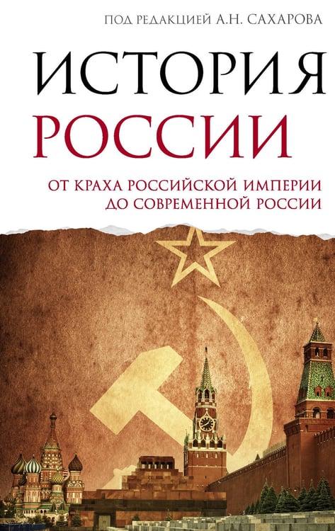 Обложка книги «История России. От краха Российской империи до современной России» — Шестаков Владимир Алексеевич, ISBN 9785171806064