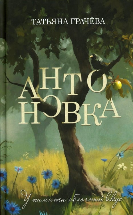 Дополнительное изображение книги «Антоновка»