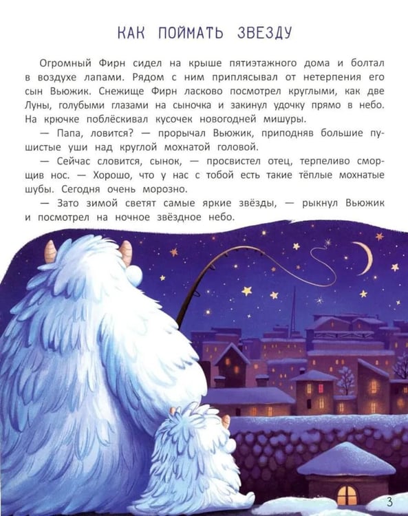 Дополнительное изображение книги «Вьюжик и упавшая звезда. 3-е изд»