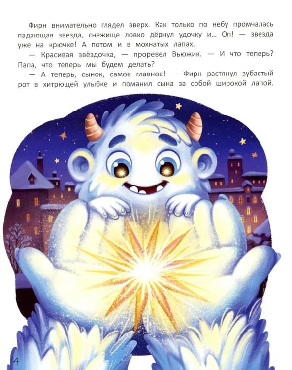 Дополнительное изображение книги «Вьюжик и упавшая звезда. 3-е изд»