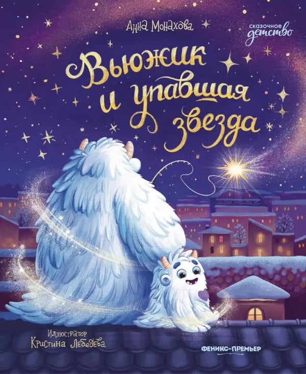 Обложка книги «Вьюжик и упавшая звезда. 3-е изд» — Монахова Анна, ISBN 9785222446980