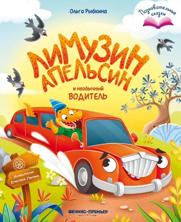 Дополнительное изображение книги «Лимузин Апельсин и необычный водитель»