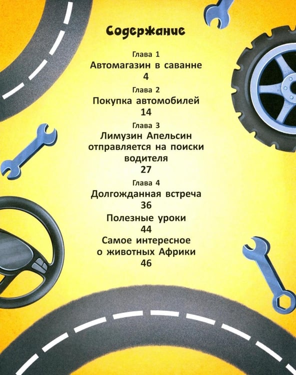 Дополнительное изображение книги «Лимузин Апельсин и необычный водитель»