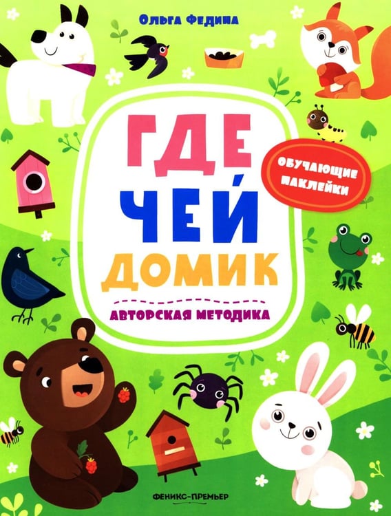 Обложка книги «Где чей домик: книжка с наклейками» — Федина Ольга Викторовна, ISBN 9785222463260
