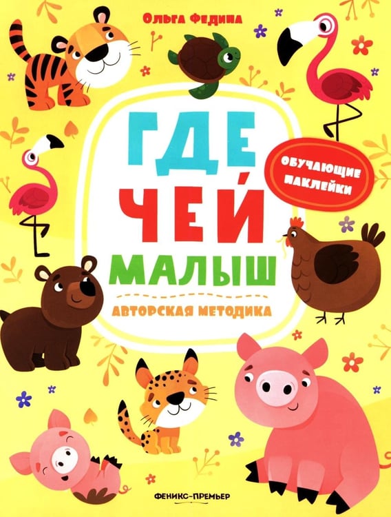 Дополнительное изображение книги «Где чей малыш: книжка с наклейками»