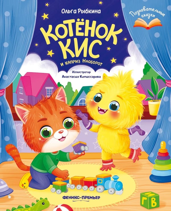 Дополнительное изображение книги «Котенок Кис и каприз Наоборот»