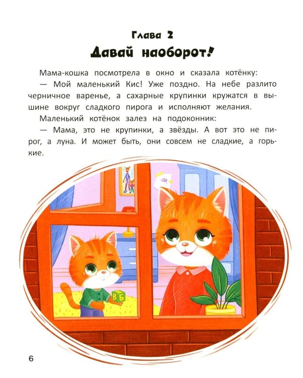 Дополнительное изображение книги «Котенок Кис и каприз Наоборот»