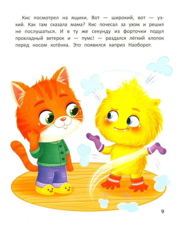 Дополнительное изображение книги «Котенок Кис и каприз Наоборот»