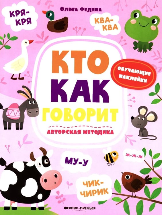 Дополнительное изображение книги «Кто как говорит: книжка с наклейками»