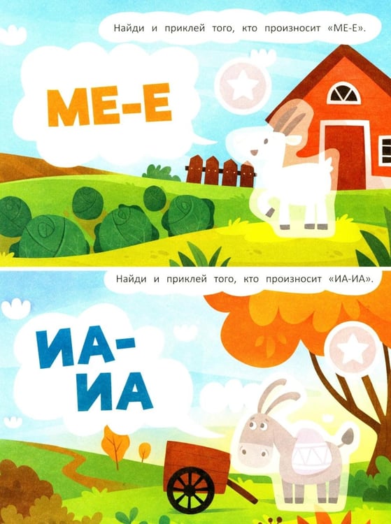 Дополнительное изображение книги «Кто как говорит: книжка с наклейками»