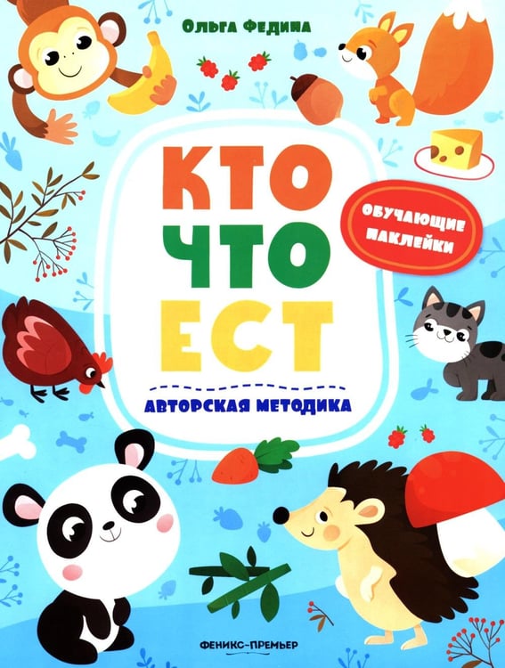 Обложка книги «Кто что ест: книжка с наклейками» — Федина Ольга Викторовна, ISBN 9785222463253