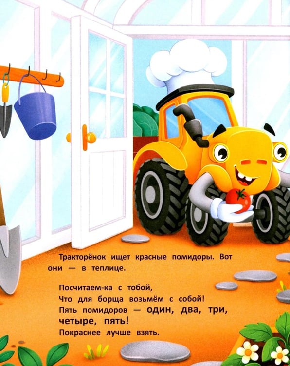 Дополнительное изображение книги «Тракторенок-поваренок и самое вкусное блюдо»