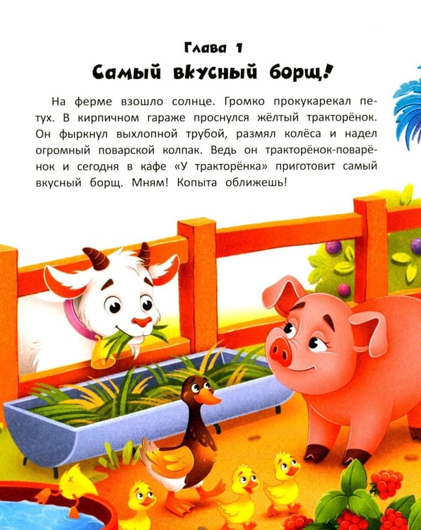 Дополнительное изображение книги «Тракторенок-поваренок и самое вкусное блюдо»