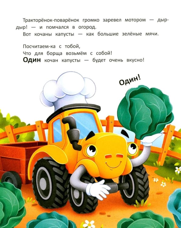 Дополнительное изображение книги «Тракторенок-поваренок и самое вкусное блюдо»