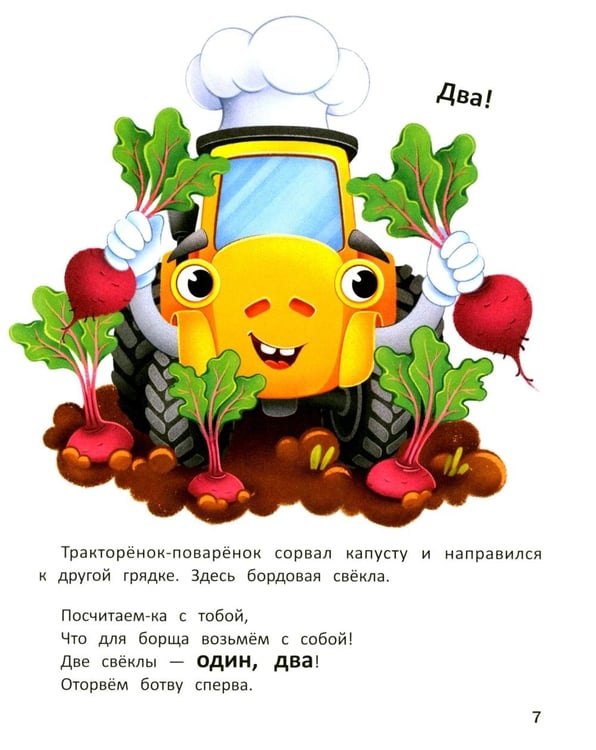 Дополнительное изображение книги «Тракторенок-поваренок и самое вкусное блюдо»