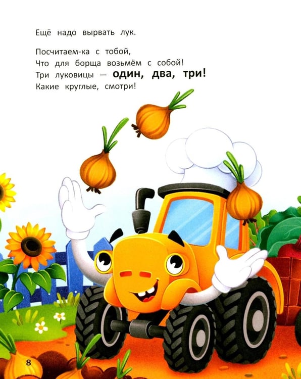 Дополнительное изображение книги «Тракторенок-поваренок и самое вкусное блюдо»