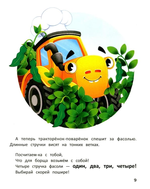 Дополнительное изображение книги «Тракторенок-поваренок и самое вкусное блюдо»