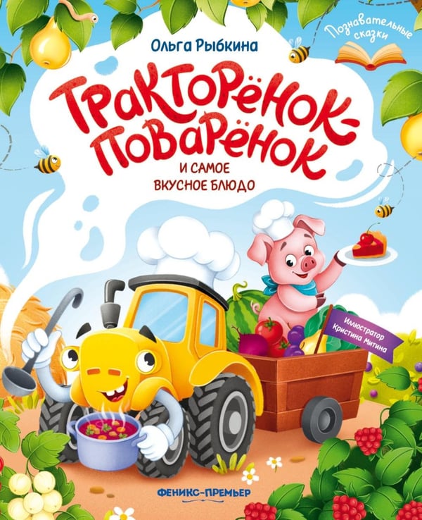 Обложка книги «Тракторенок-поваренок и самое вкусное блюдо» — Рыбкина Ольга, ISBN 9785222472279