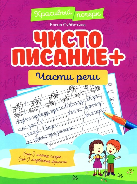 Дополнительное изображение книги «Чистописание + части речи»
