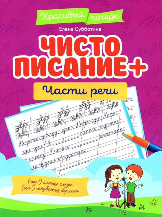 Обложка книги «Чистописание + части речи» — Субботина Елена Александровна, ISBN 9785222480069