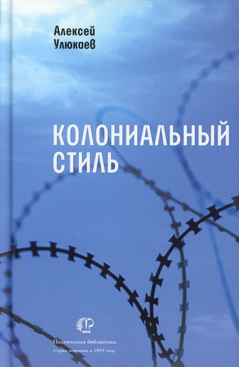 Обложка книги «Колониальный стиль: стихи» — Улюкаев Алексей Валентинович, ISBN 9785969126640