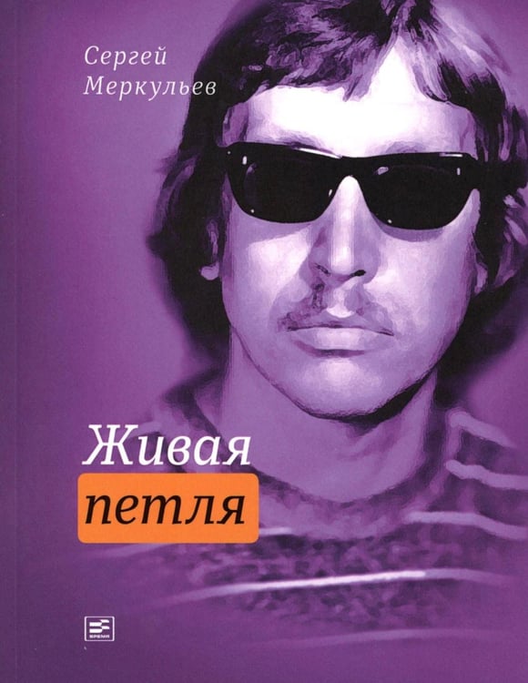 Дополнительное изображение книги «Живая петля»