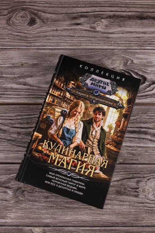 Дополнительное изображение книги «Кулинарная магия (сборник)»