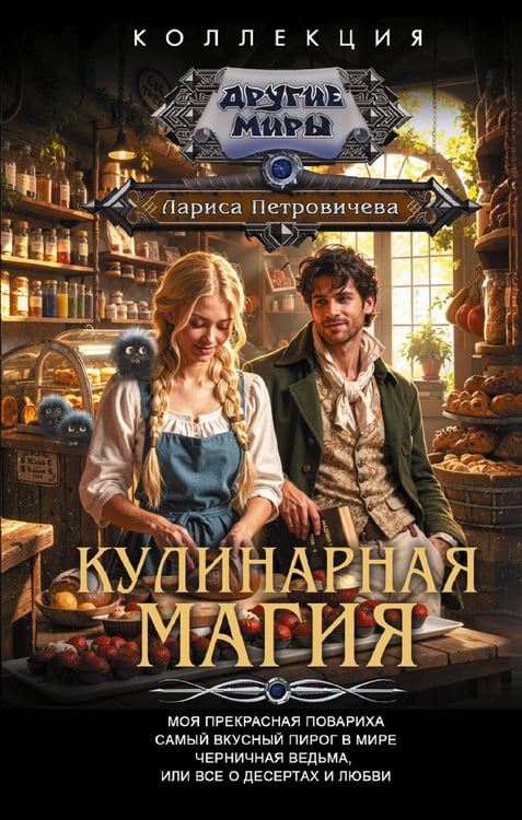 Обложка книги «Кулинарная магия (сборник)» — Петровичева  Лариса Константиновна, ISBN 9785171877279