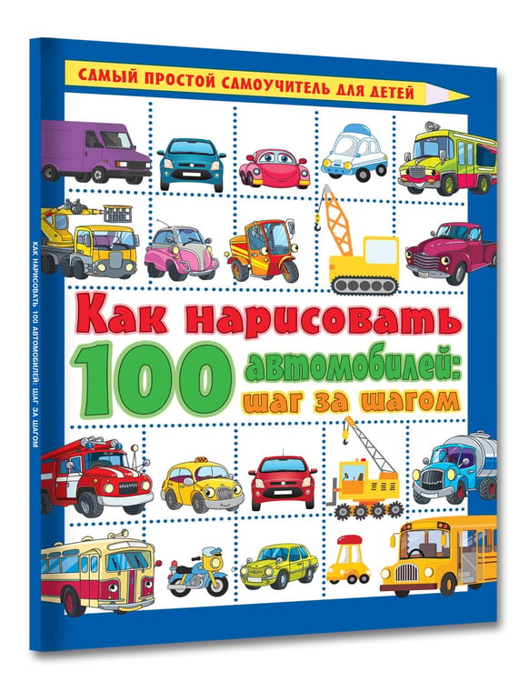 Дополнительное изображение книги «Как нарисовать 100 автомобилей : шаг за шагом»
