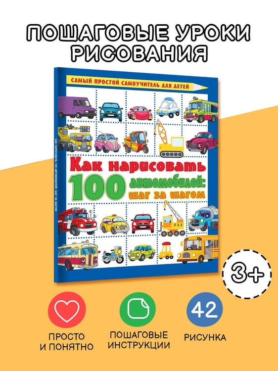 Дополнительное изображение книги «Как нарисовать 100 автомобилей : шаг за шагом»