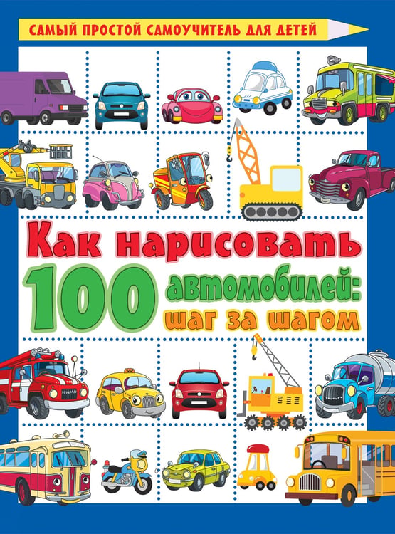 Обложка книги «Как нарисовать 100 автомобилей : шаг за шагом» — None, ISBN 9785171867669