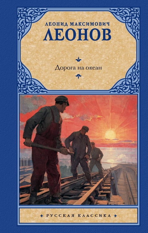 Обложка книги «Дорога на океан» — Леонов Леонид Максимович, ISBN 9785171778040
