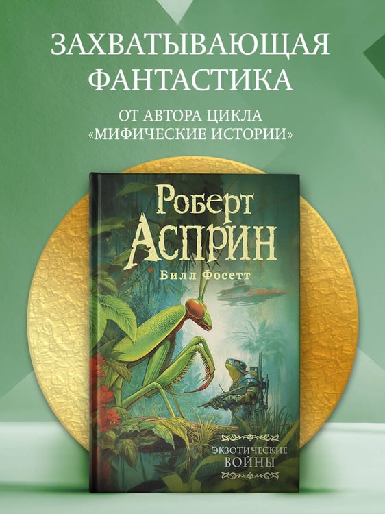 Дополнительное изображение книги «Экзотические войны»