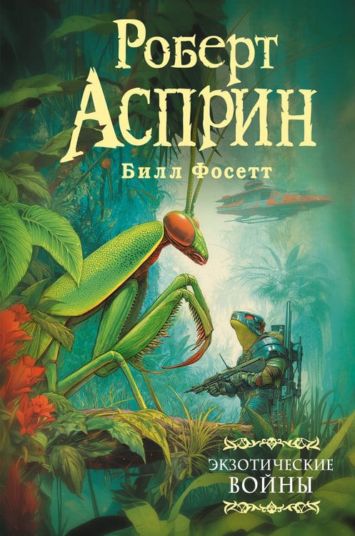 Обложка книги «Экзотические войны» — Асприн Роберт, ISBN 9785171648169