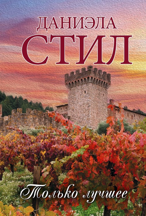 Обложка книги «Только лучшее» — Стил Даниэла, ISBN 9785171862749