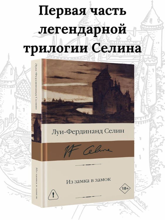 Дополнительное изображение книги «Из замка в замок»